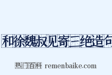 和徐魏叔见寄三绝造句是什么意思的图片